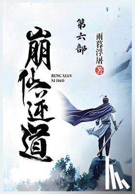 雨暮浮屠 - 崩仙逆道：第六部
