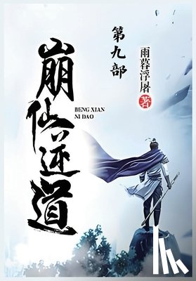 雨暮浮屠 - 崩仙逆道：第九部