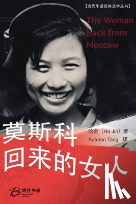 Autumn Tang 译, 哈金 & - 莫斯科回来的女人