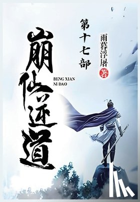 雨暮浮屠 - 崩仙逆道：第十七部