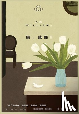 伊丽莎白-斯 - 哦，威廉！