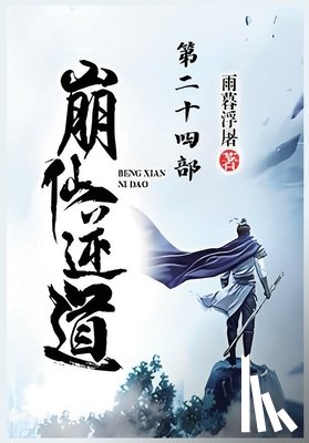 雨暮浮屠 - 崩仙逆道：第二十四部