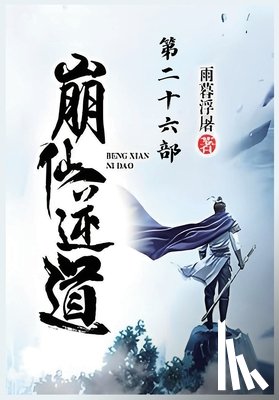 雨暮浮屠 - 崩仙逆道：第二十六部