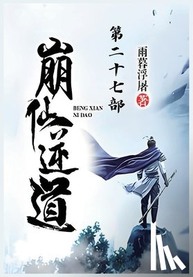 雨暮浮屠 - 崩仙逆道：第二十七部