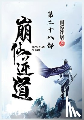 雨暮浮屠 - 崩仙逆道：第二十八部