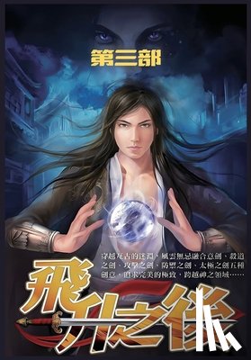 皇甫奇 - 飞升之后：第三部