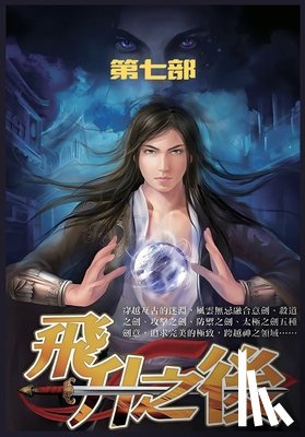 皇甫奇 - 飞升之后：第七部