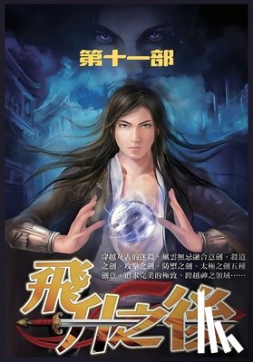 皇甫奇 - 飞升之后：第十一部