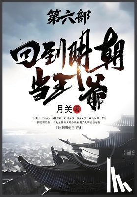 月关 - 回到明朝当王爷：第六部