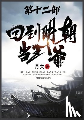 月关 - 回到明朝当王爷：第十二部