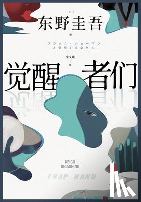 [日] 东野圭× - 觉醒者们