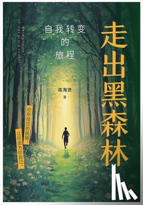 陈海贤 - 走出黑森林：自我转变的旅程