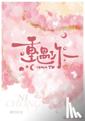 眠月月 - 重遇你