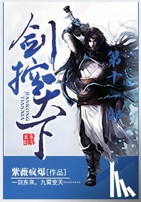 紫薇疯爆 - 剑控天下：第十一部