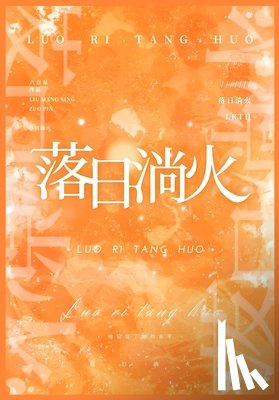 六盲星 - 落日淌火