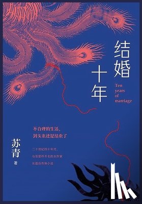 苏青 - 结婚十年