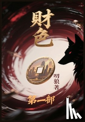 叨狼 - 财色：第一部