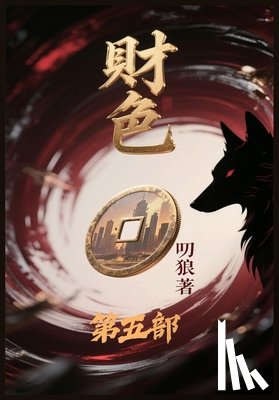 叨狼 - 财色：第五部