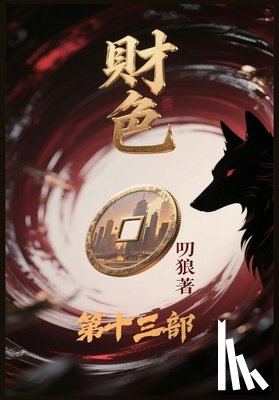 叨狼 - 财色：第十三部