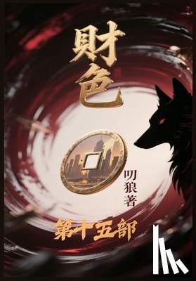 叨狼 - 财色：第十五部