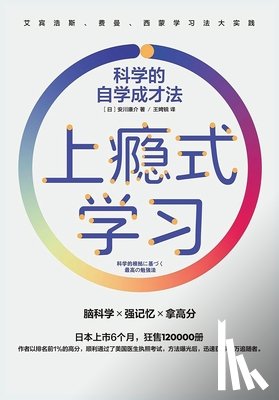 [日]安川康&#2017 - 上瘾式学习：科学的自学成才法