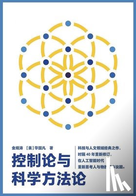 金观涛 - 控制论与科学方法论