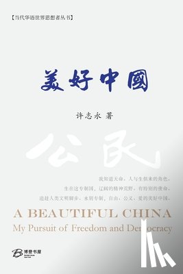 许志永 - 美好中国