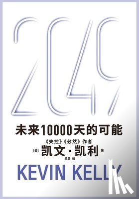 [美] 凯文-凯 - 2049：未来10000天的可能