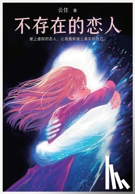 云住 - 不存在的恋人