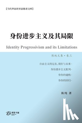 陈纯 著 - 身份进步主义及其局限