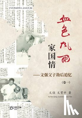 文强、文贯 - 血色风雨家国情：文强父子劫后追忆（卷ߌ