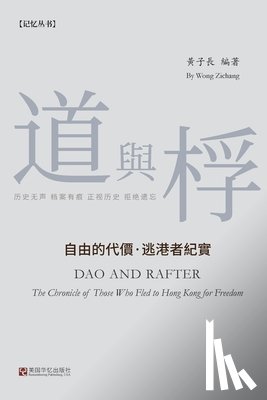 黄子长 - 道与桴: 自由的代价-逃港者纪实