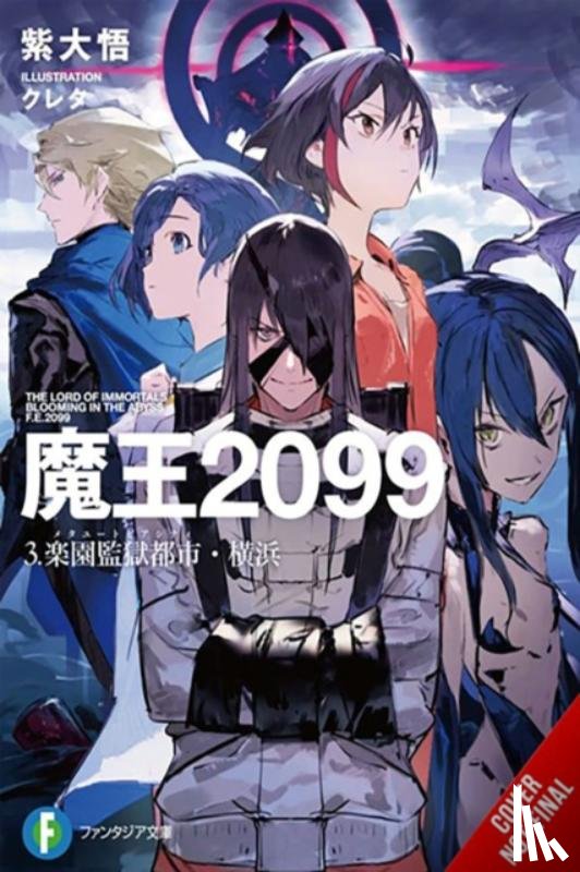 Murasaki, Daigo, Kureta, Kureta, Avila, Sergio - Demon Lord 2099, Vol. 3 (light novel)