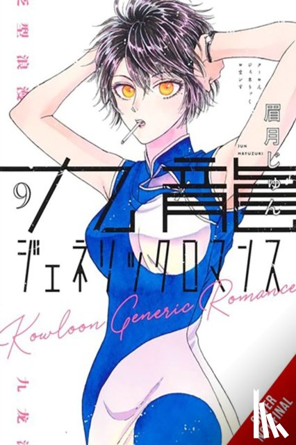 Blackman, Abigail, Haley, Amanda, Mayuzuki, Jun - Kowloon Generic Romance, Vol. 9
