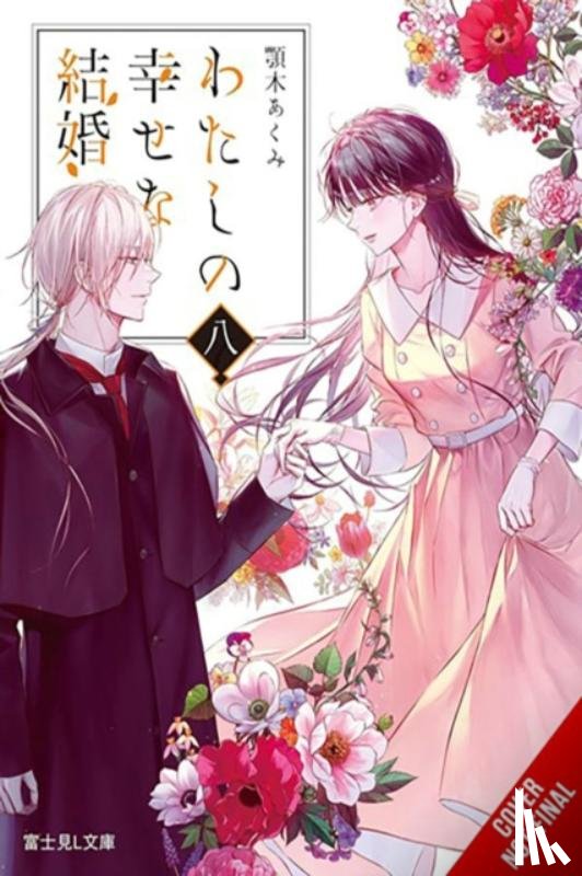 Agitogi, Akumi, Musto, David, Tsukioka, Tsukiho - My Happy Marriage, Vol. 8 (light novel)