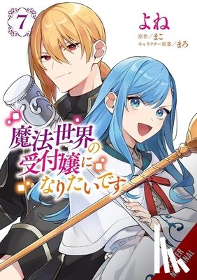 Cash, Jan, MAKO, Maro, Pierce, Rachel J. - I Want to Be a Receptionist in This Magical World, Vol. 7 (manga)