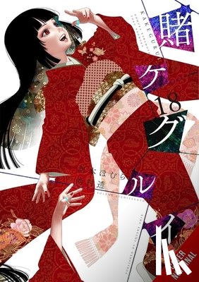 Quintessenza, Anthony, Kawamoto, Homura, Gifford, Kevin, Naomura, Toru - Kakegurui - Compulsive Gambler -, Vol. 18