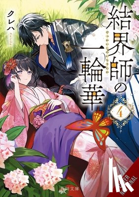 Kureha - Bride of the Barrier Master, Vol. 4