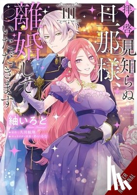 Airumu, Tsumugi, Iroto, Kamura, Ken, Hisakawa, Kori - To Sir, Without Love: I'm Divorcing You, Vol. 3 (manga)