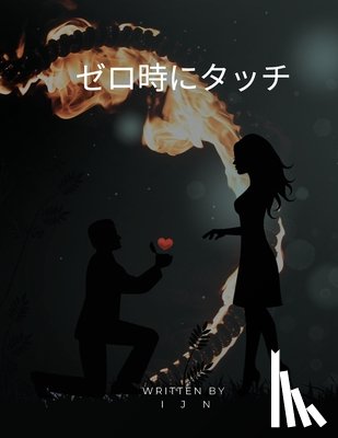 N, I. J. - ゼロ時にタッチ