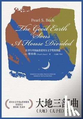 赛珍珠 - 大地三部曲