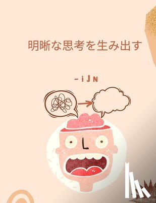 N, I. J. - 明晰な思考を生み出す