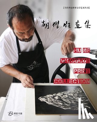 胡杰 - 胡杰版画集---Hu Jie Woodcut Print Collection