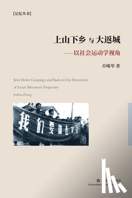 乔, 晞华 - 上山下乡与大返城：以社会运动学视角