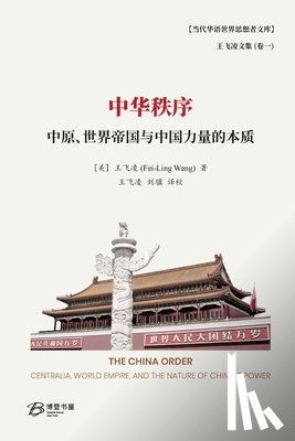 王飞凌 (Fei-Ling Wang) - 中华秩序--中原、世界帝国与中国力量的本&#36