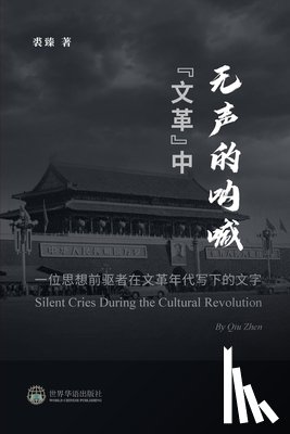 裘臻 著 - "文革"中无声的呐喊 --- 一位思想前驱者在文&#38761