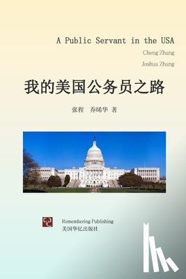 张, 程 - 我的美国公务员之路