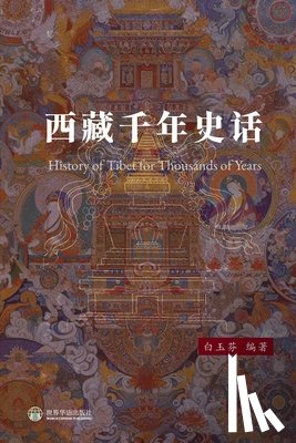 白玉芬 - 西藏千年史话