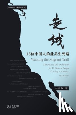 林世钰 （lin Shi - 走线：15位中国人的赴美生死路