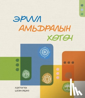 Tsogtmandakh, Yesunerdene - ЭРҮҮЛ АМЬДРАЛЫН ХӨТӨЧ